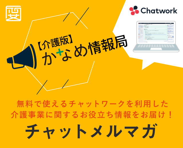 【介護版】かなめ情報局×Chatworks「チャットメルマガ」