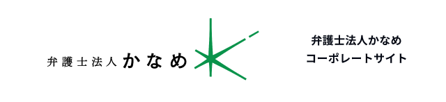 弁護士法人かなめ