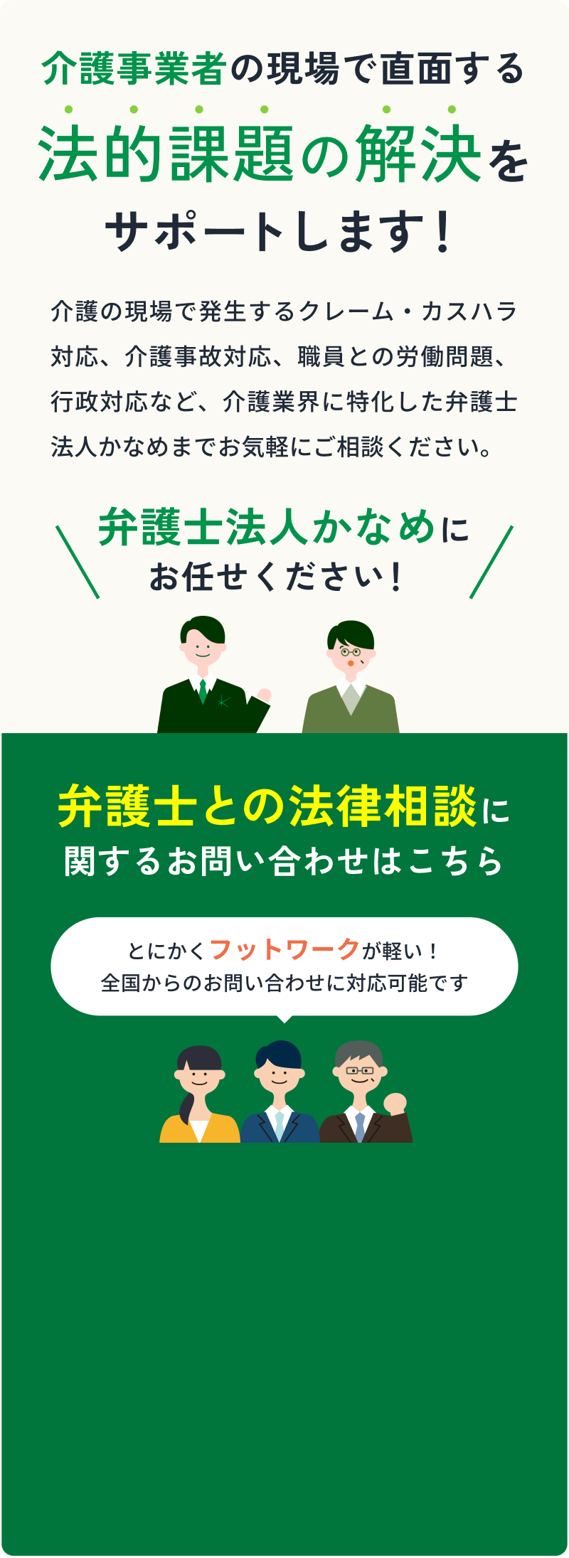 介護業界に特化した「弁護士法人かなめ」に今すぐ相談はこちら!