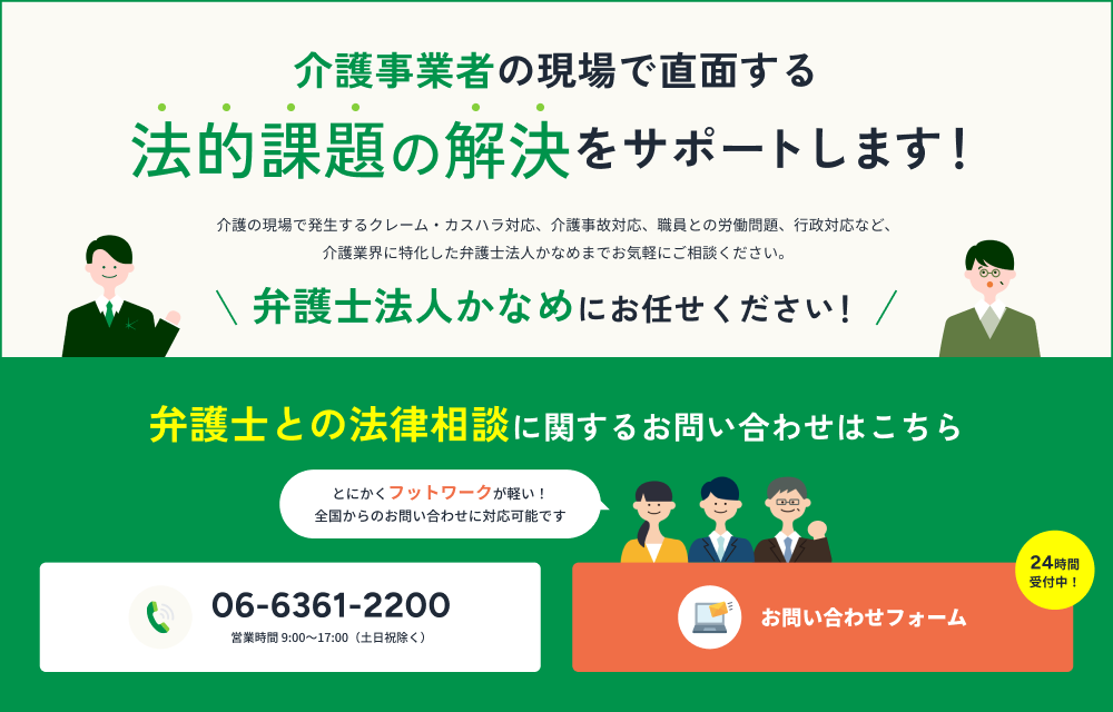 介護業界に特化した「弁護士法人かなめ」に今すぐ相談はこちら!