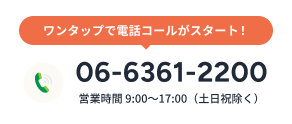 【TEL】06-6361-2200