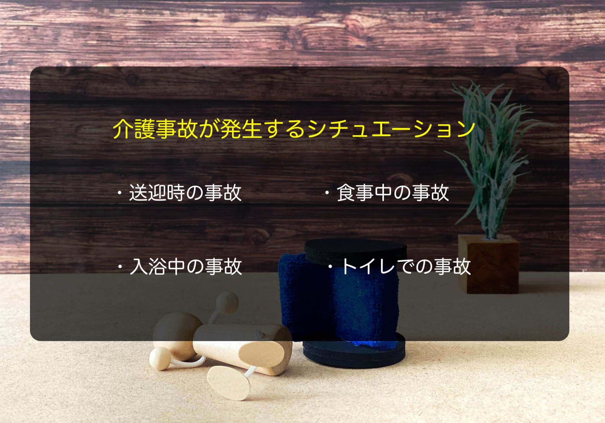 介護事故が発生するシチュエーションとは？