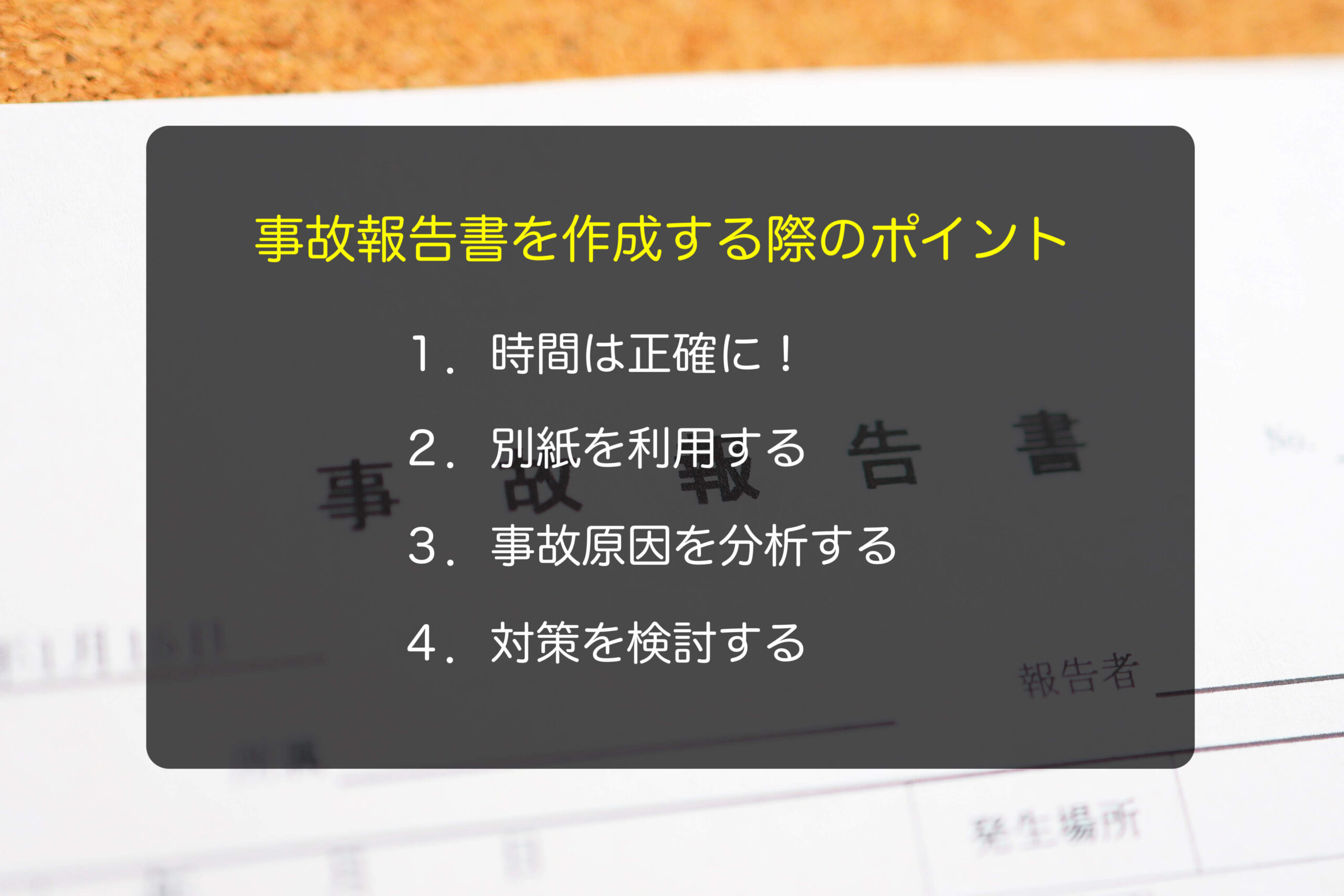 事故報告書を作成する際のポイント
