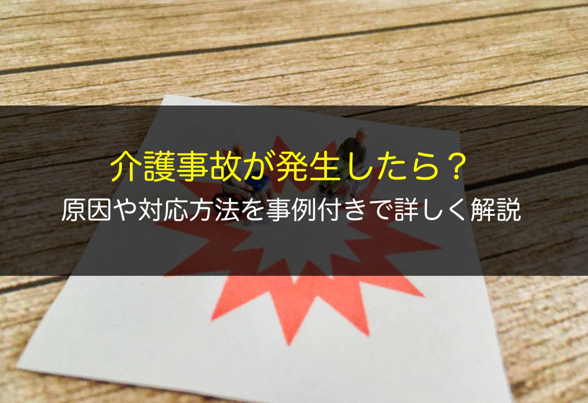介護事故が発生したら？原因や対応方法を事例付きで詳しく解説