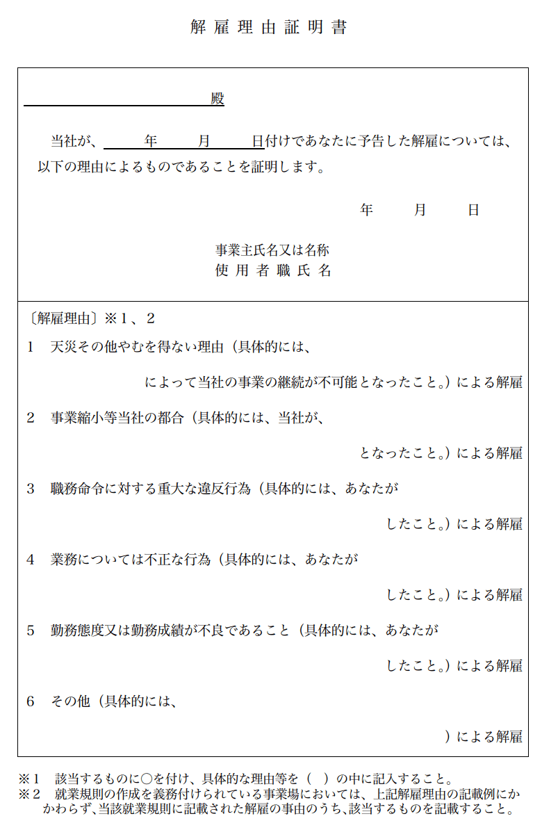 解雇理由証明書の書式（東京労働局ホームページより）