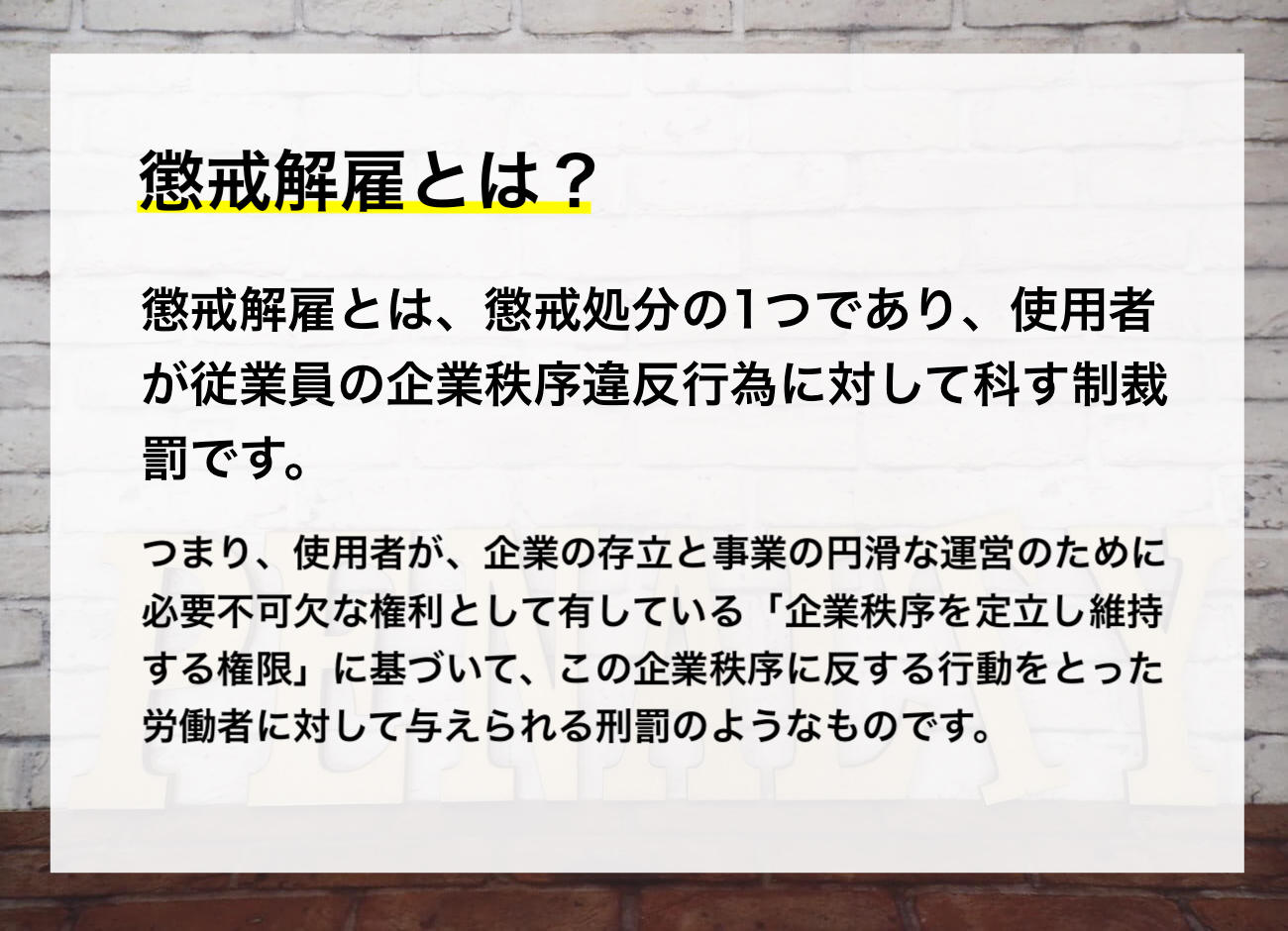 懲戒解雇とは？