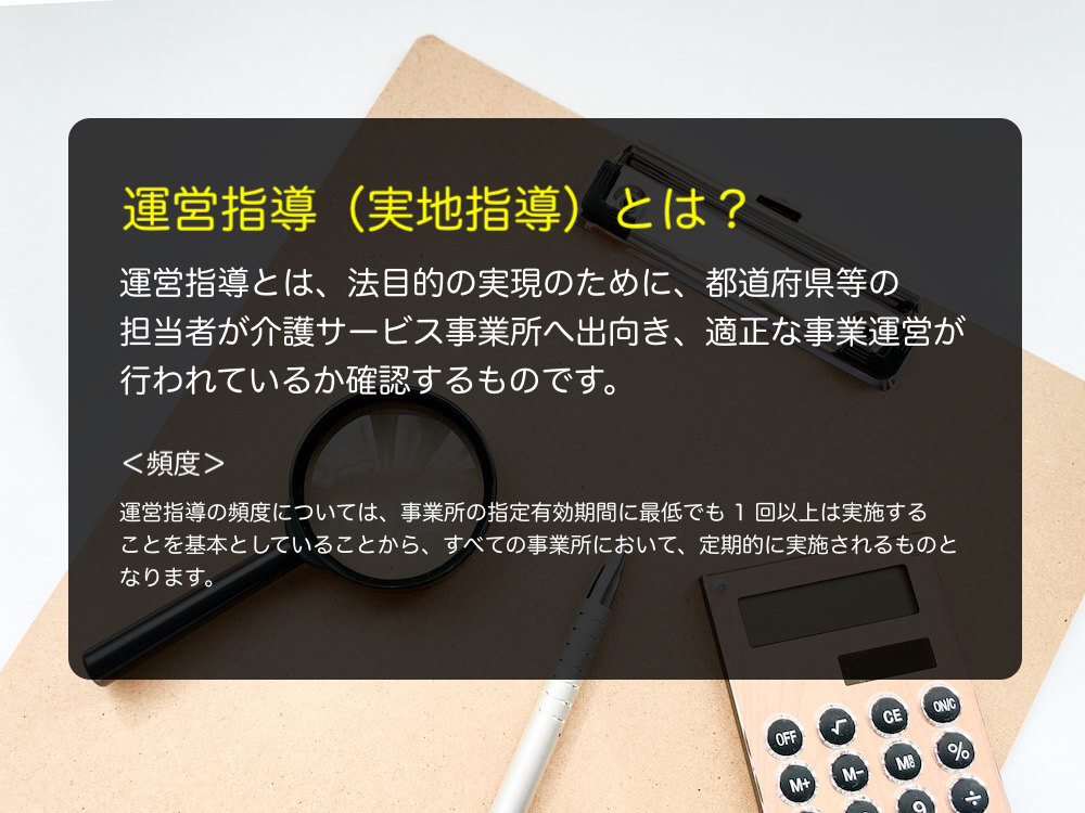 運営指導（実地指導）とは？