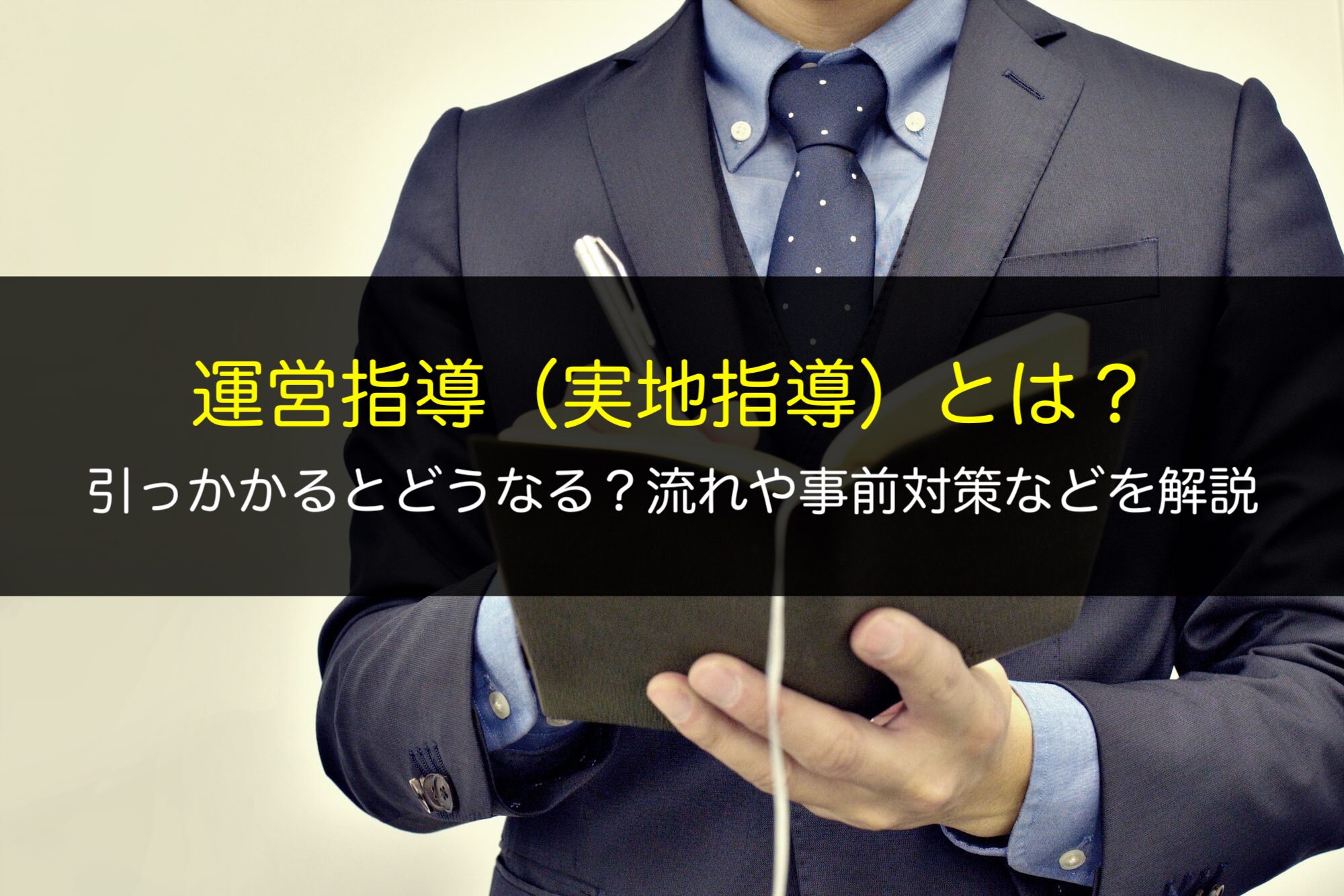 運営指導（実地指導）とは？引っかかるとどうなる？流れや事前対策などを解説