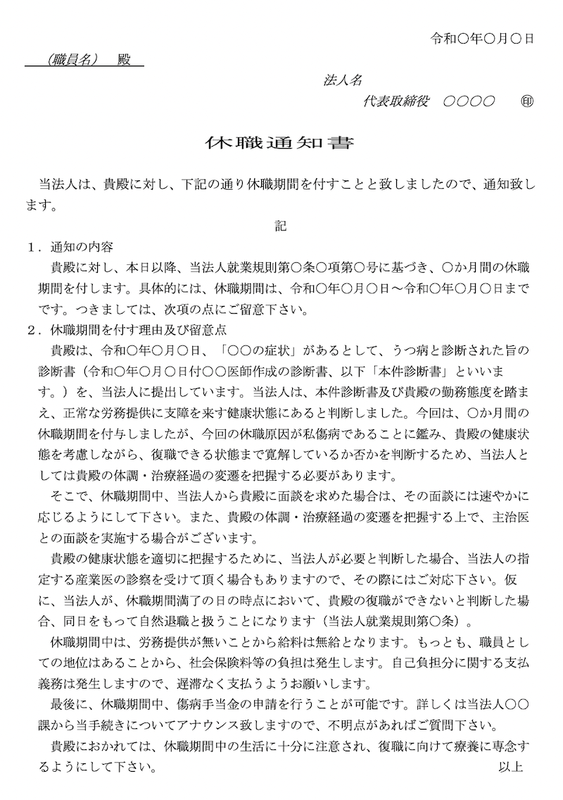 休職通知書の記載例