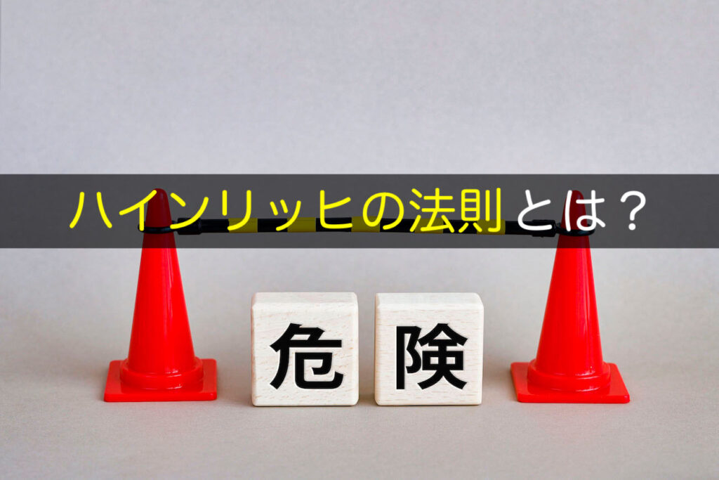 ハインリッヒの法則とは？介護事故やヒヤリハット事案の活用法をわかりやすく解説 かなめ介護研究会