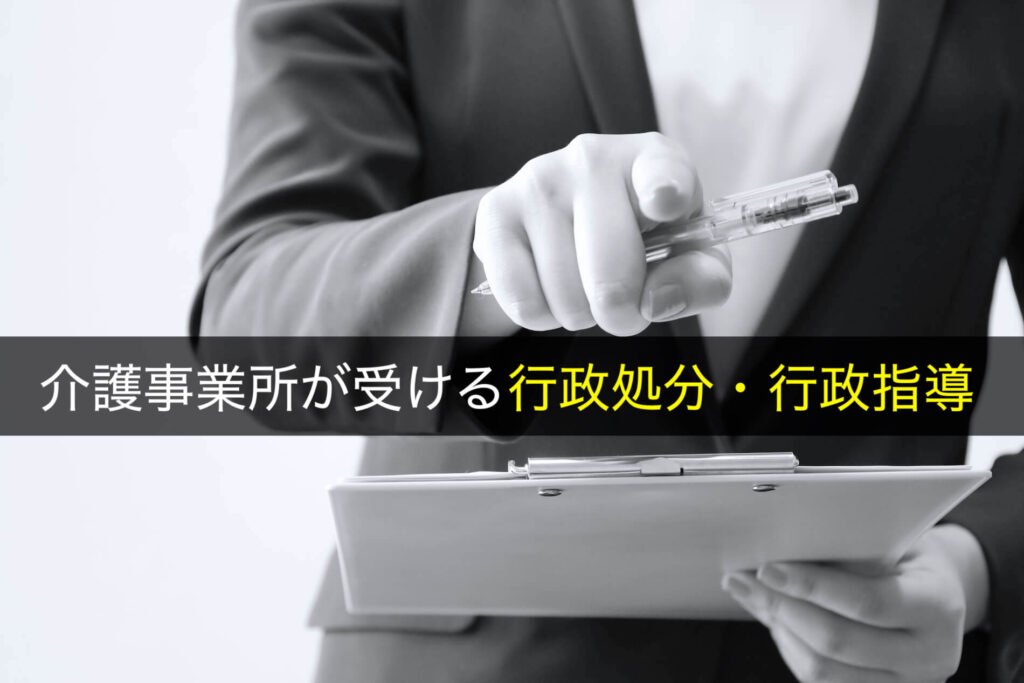 介護事業所が受ける行政処分・行政指導の内容や対応方法を事例付きで解説 – かなめ介護研究会