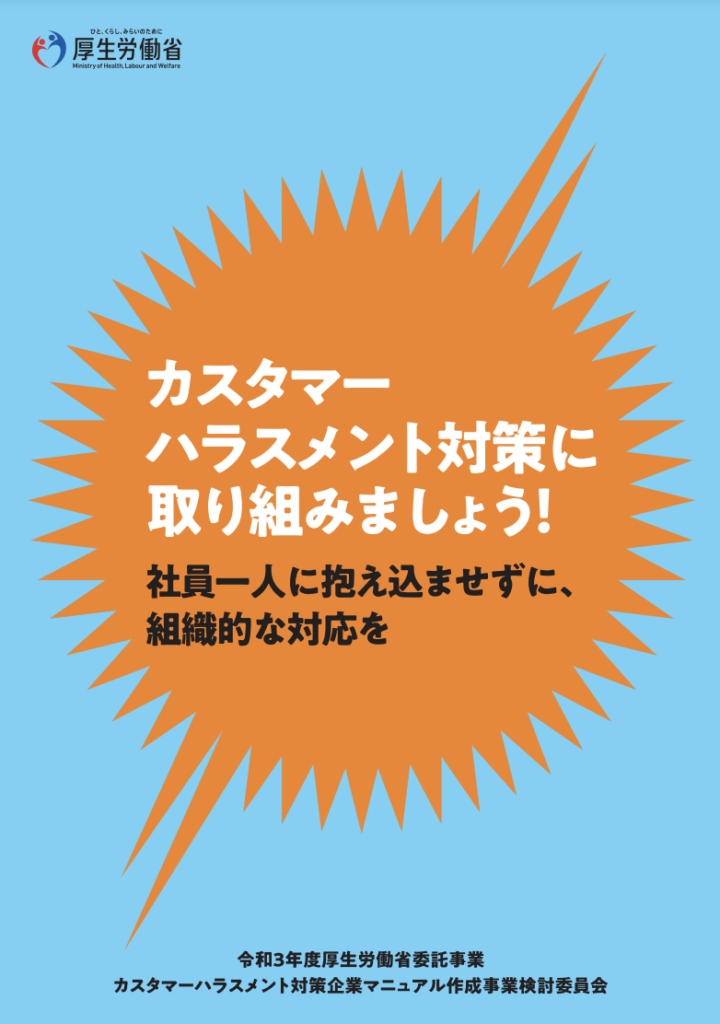 What does Kashara (customer harassment) mean? Are there any regulations? Differences from cases, responses, and complaints