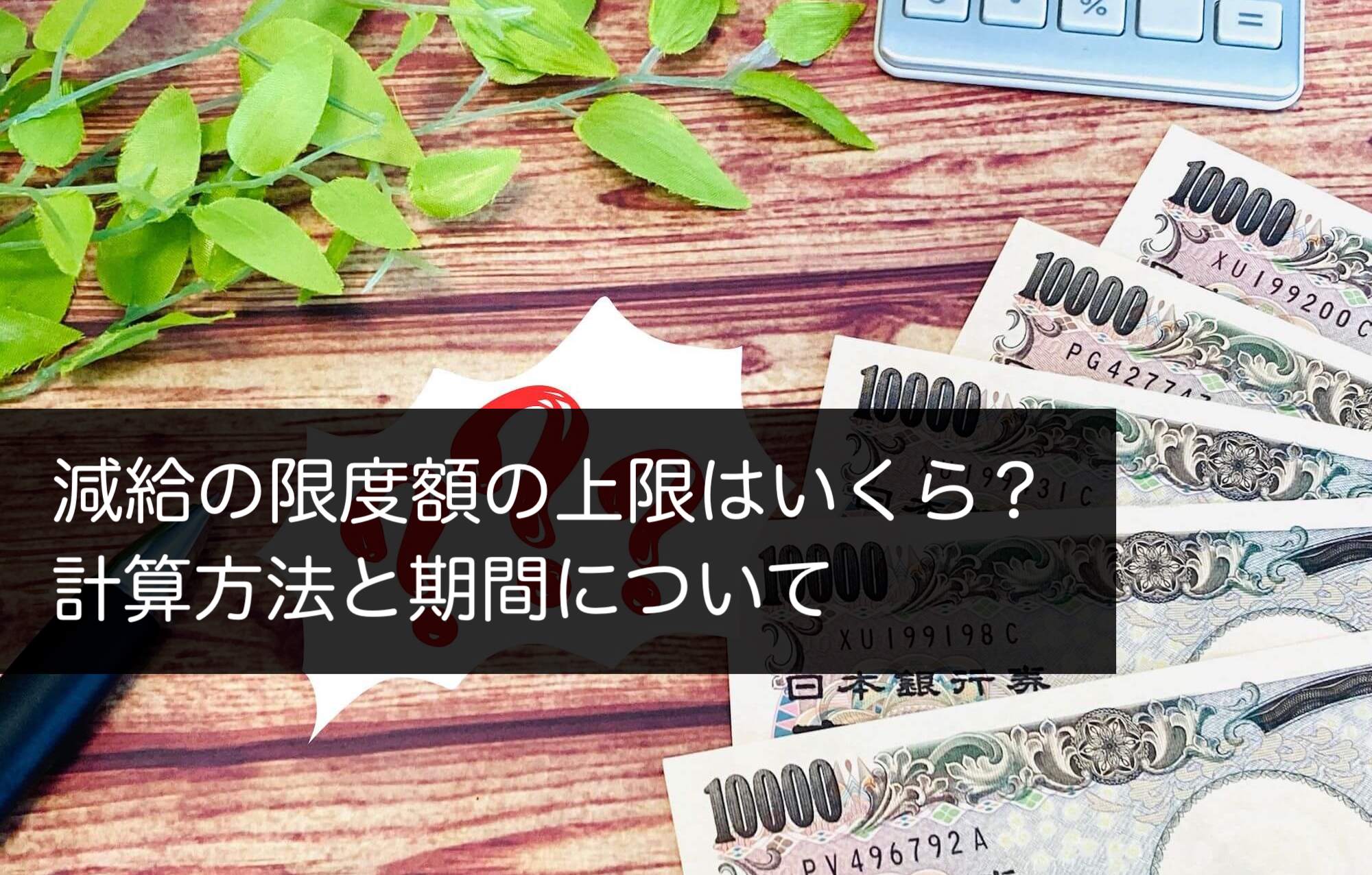 減給の限度額の上限はいくら？計算方法と期間について