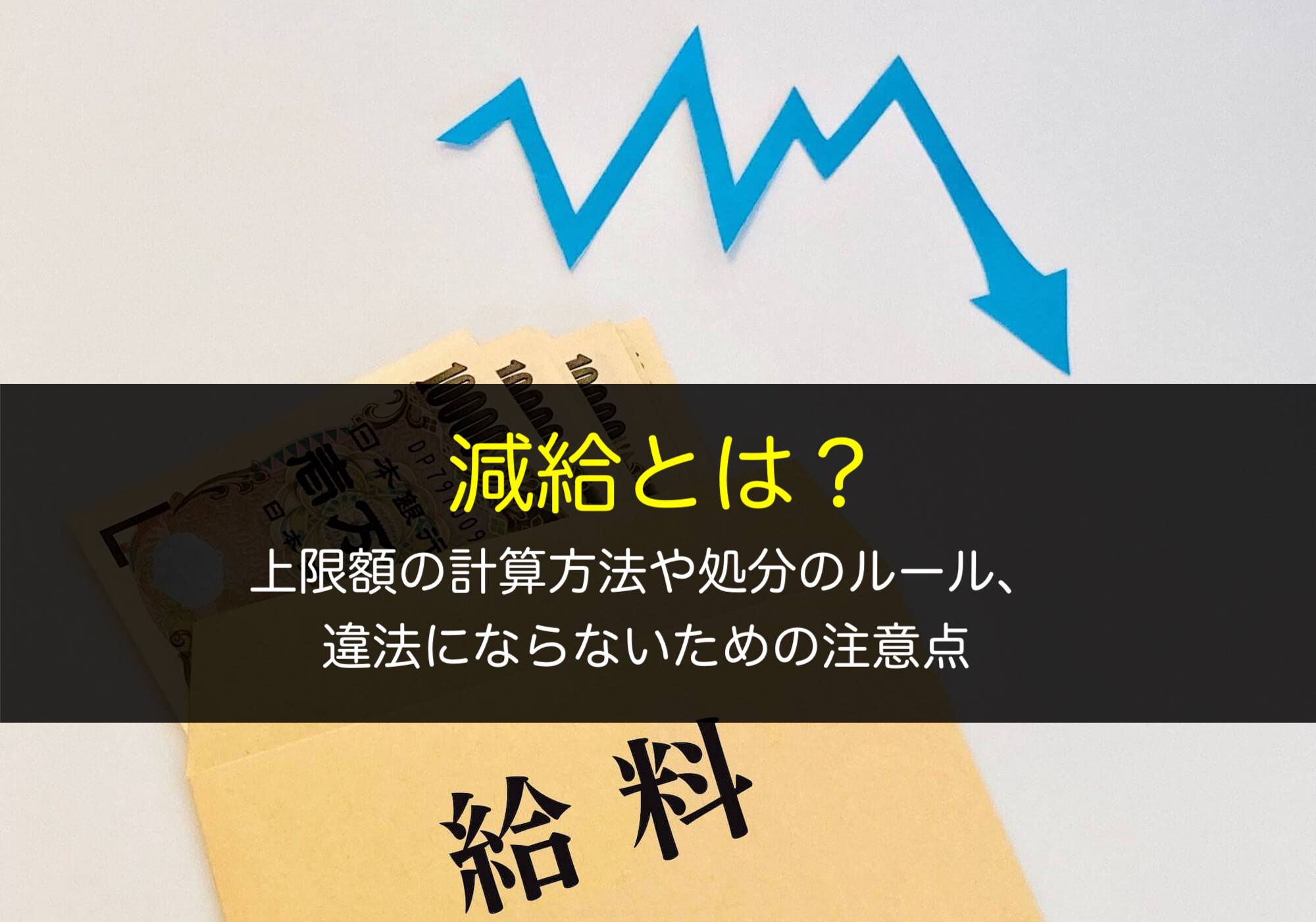 減給とは？上限額の計算方法や処分のルール、違法にならないための注意点