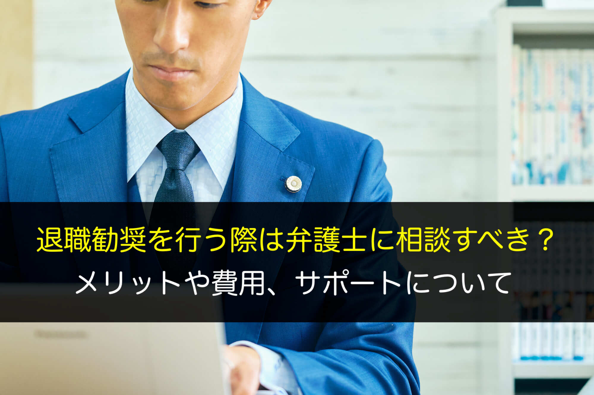 退職勧奨を行う際は弁護士に相談すべき？メリットや費用、サポートについて