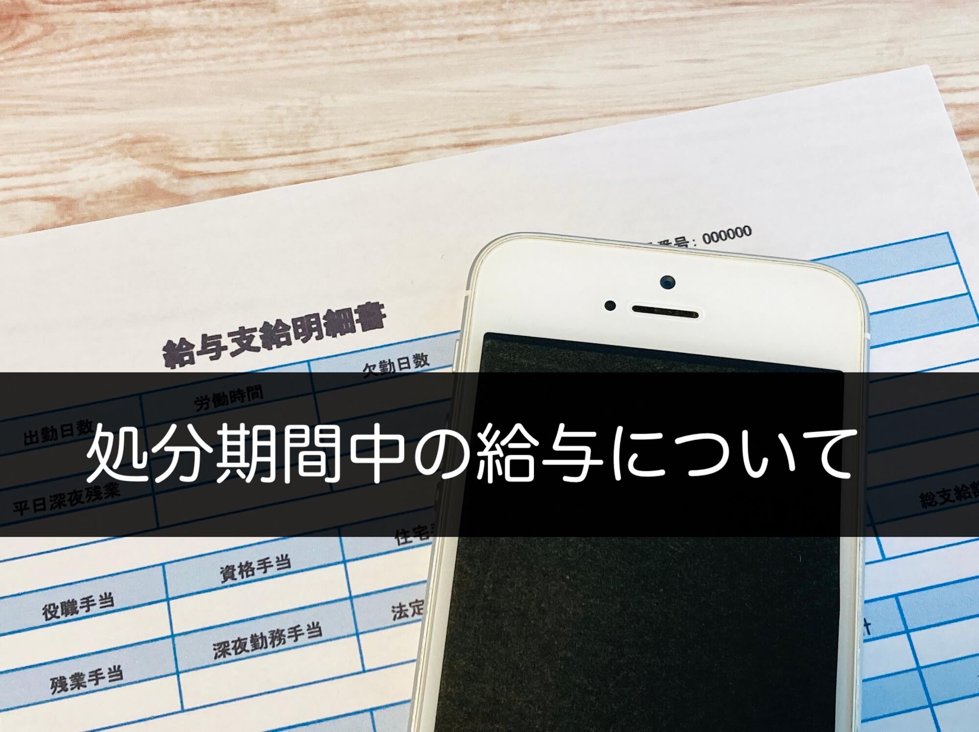 出勤停止処分期間中の給与について