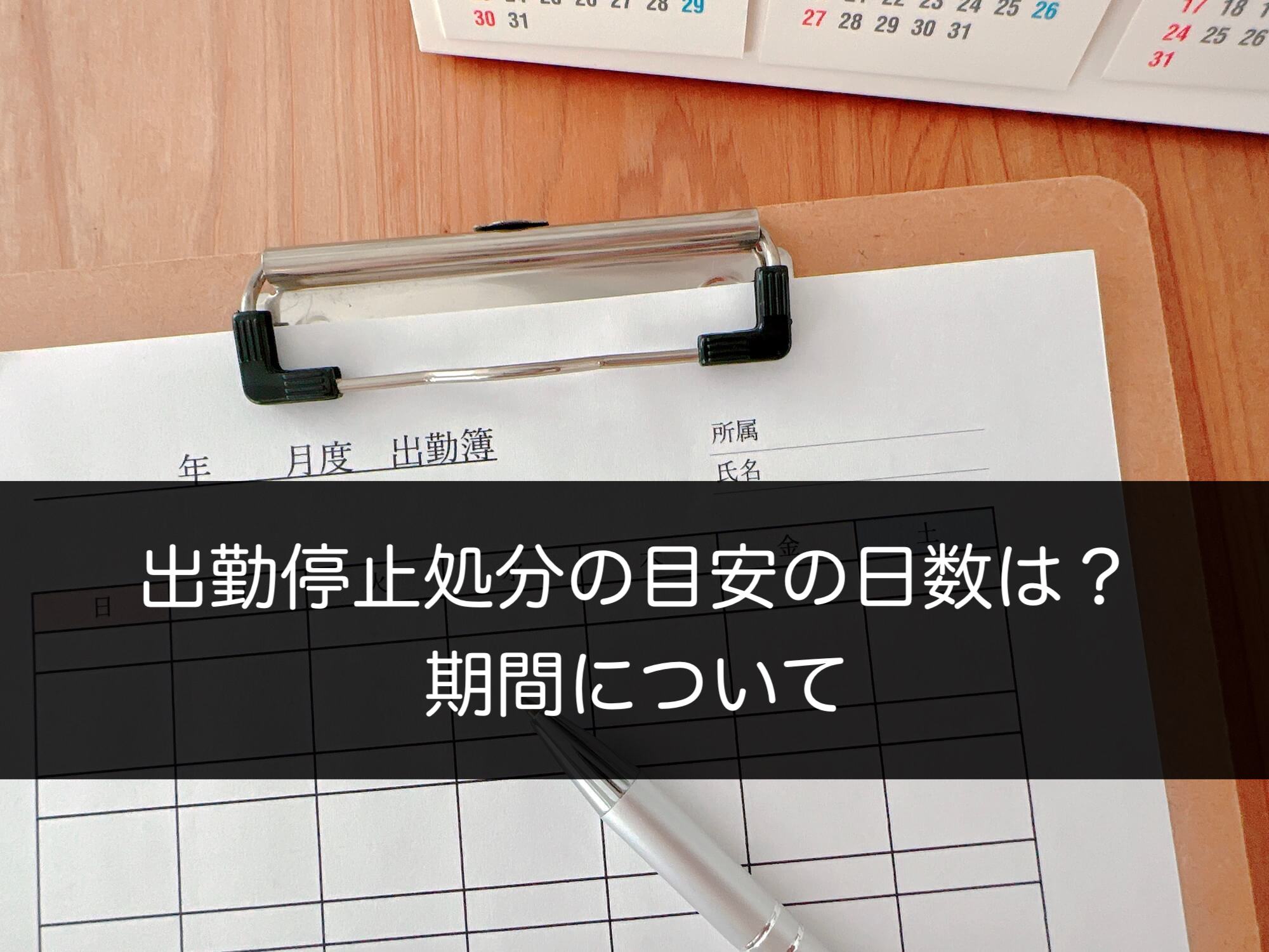 出勤停止処分の目安の日数は？期間について