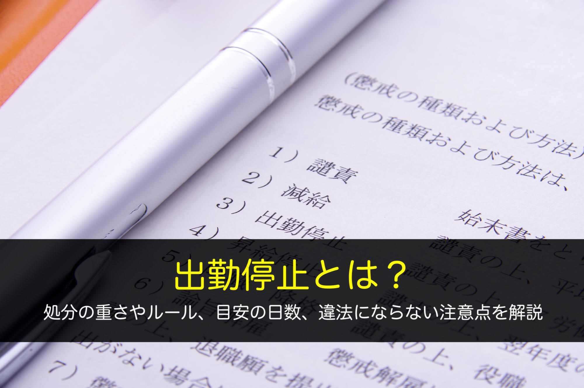 出勤停止とは？処分の重さやルール、目安の日数、違法にならない注意点を解説