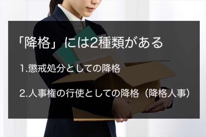 「降格」には2種類がある