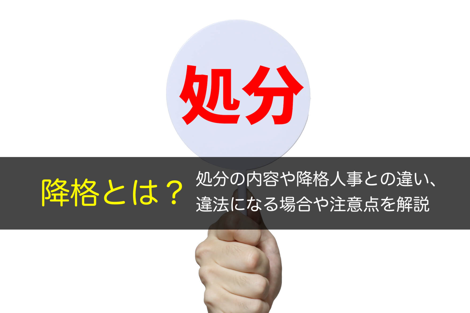 降格とは？処分の内容や降格人事との違い、違法になる場合や注意点を解説