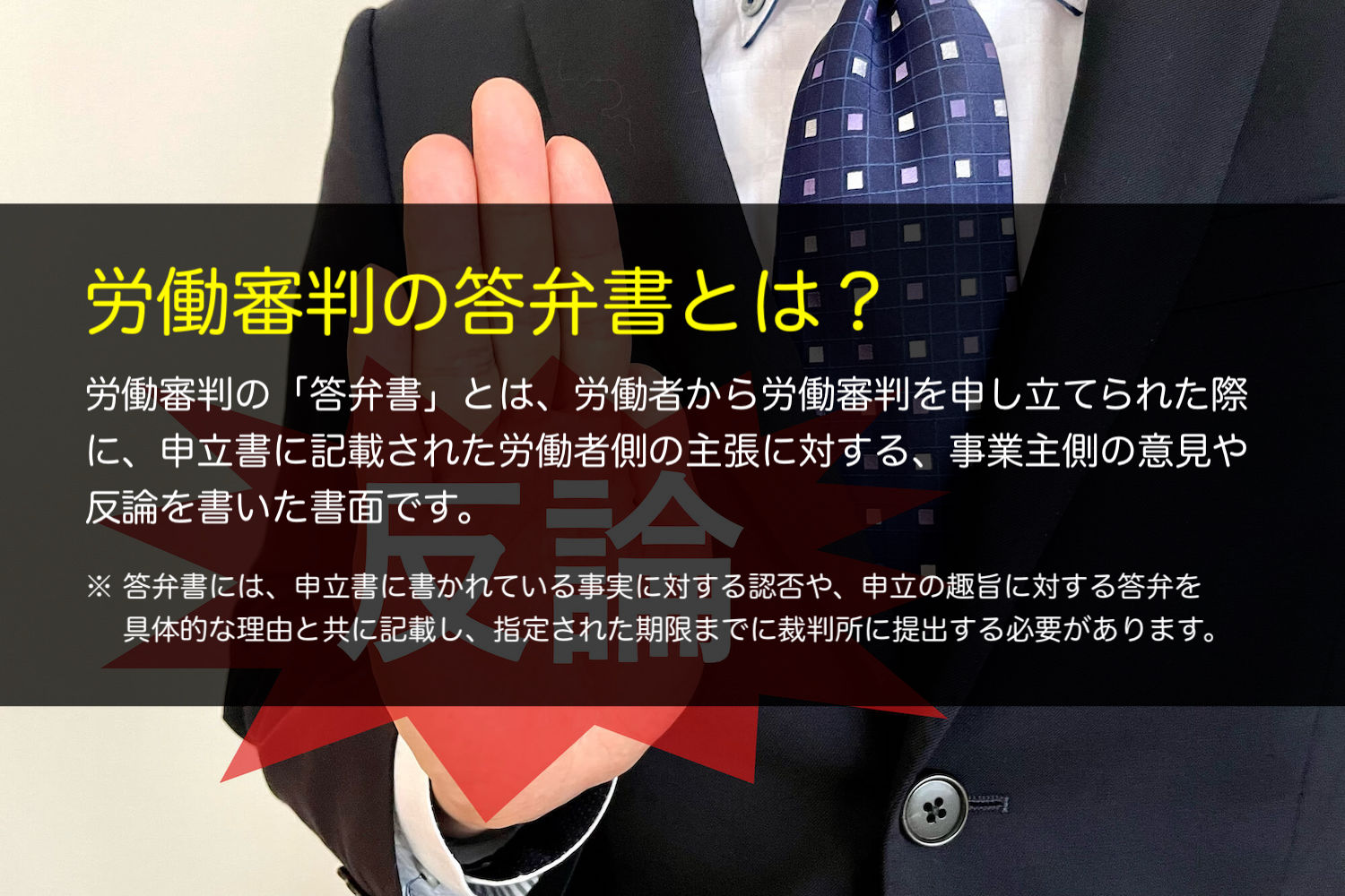 労働審判の答弁書とは？