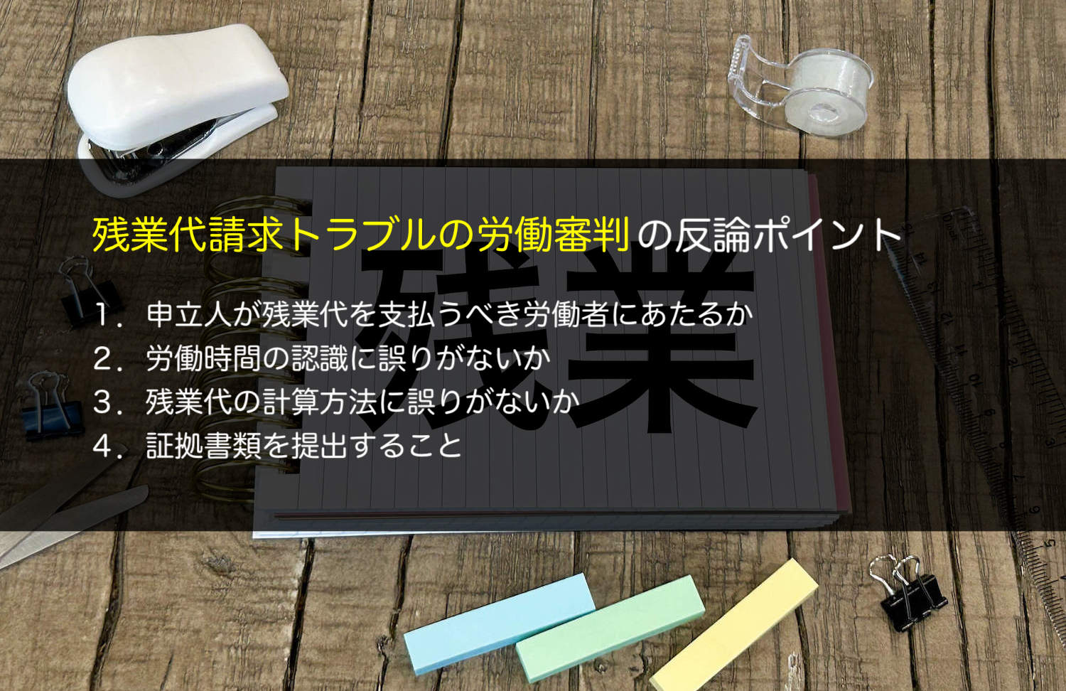 残業代請求トラブルの労働審判