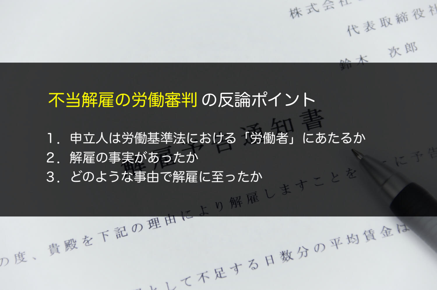 不当解雇の労働審判の反論ポイント