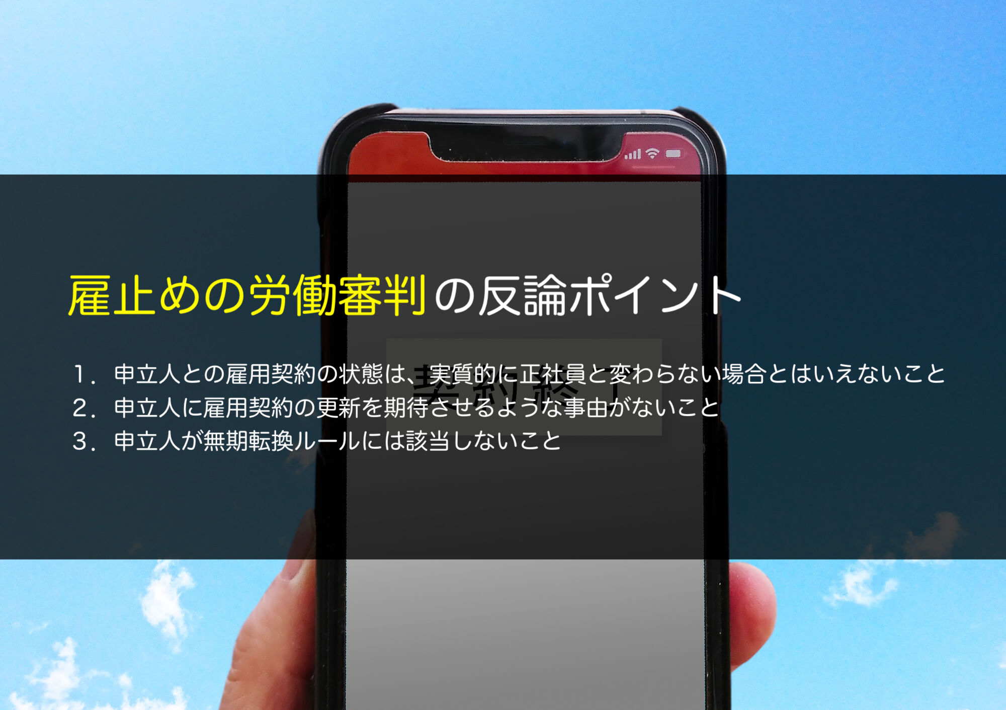 雇止めの労働審判の反論ポイント