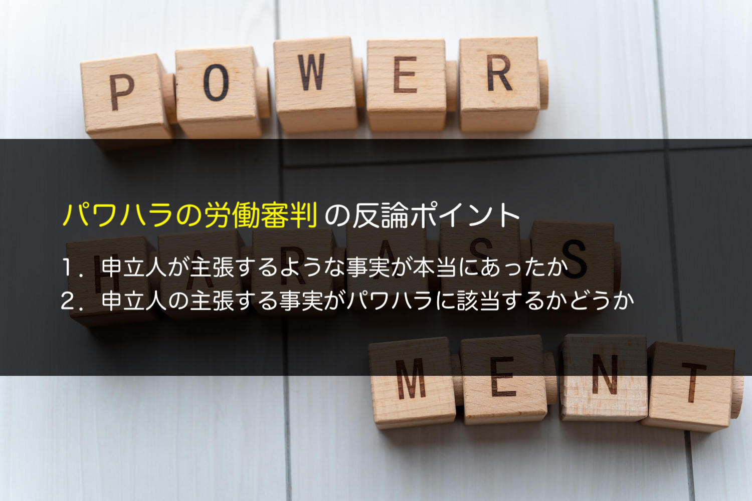 パワハラの労働審判の反論ポイント