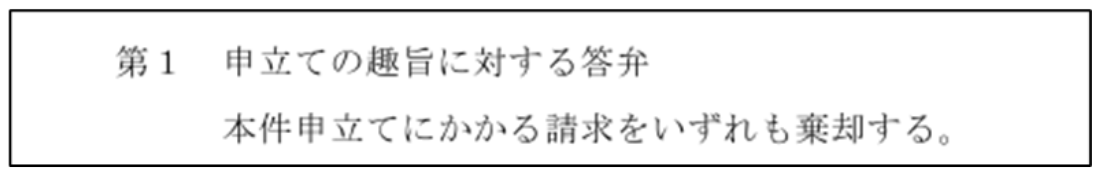 答弁書の記載時効「申立ての趣旨に対する答弁」