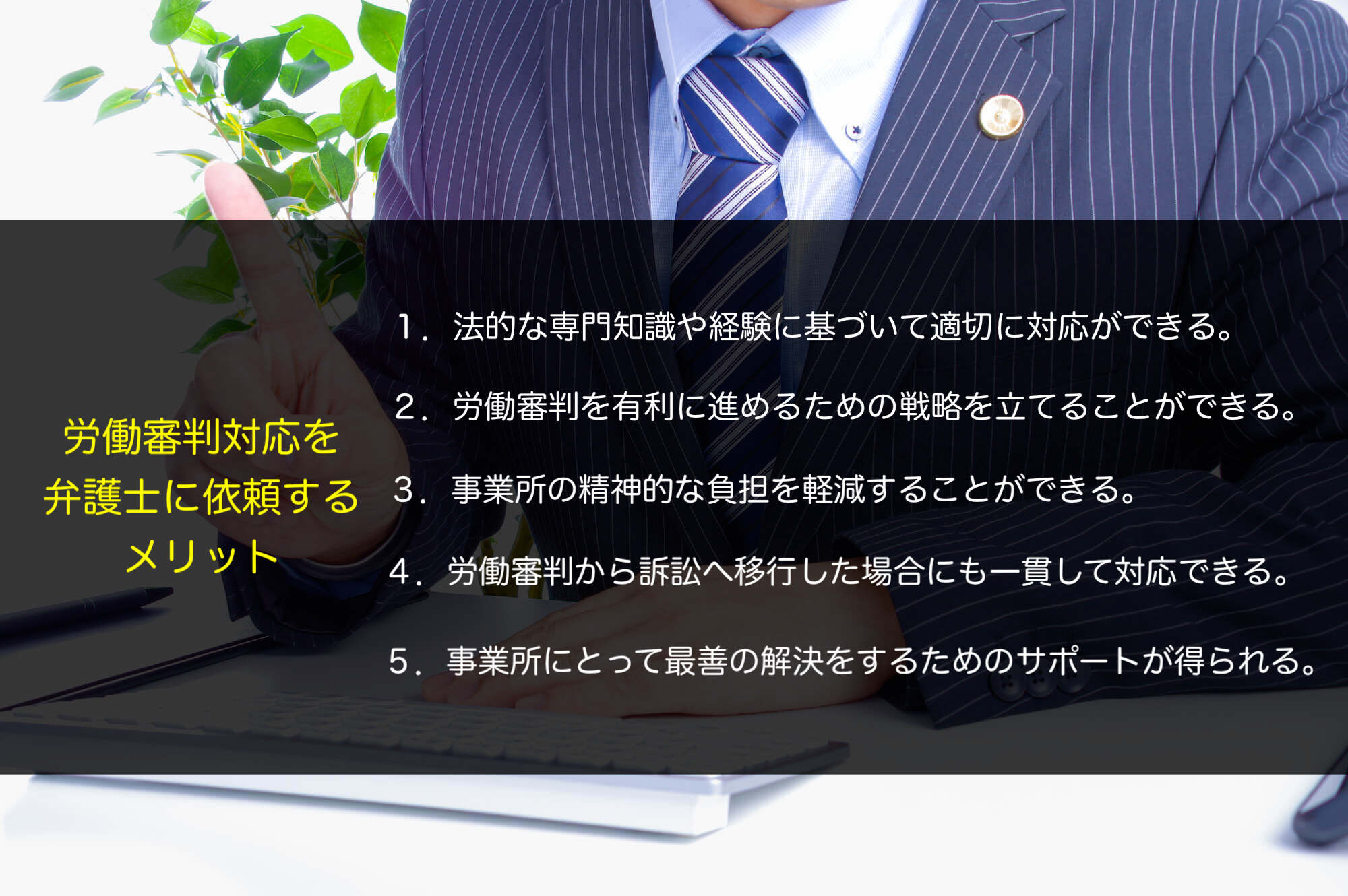 労働審判対応を弁護士に依頼するメリット