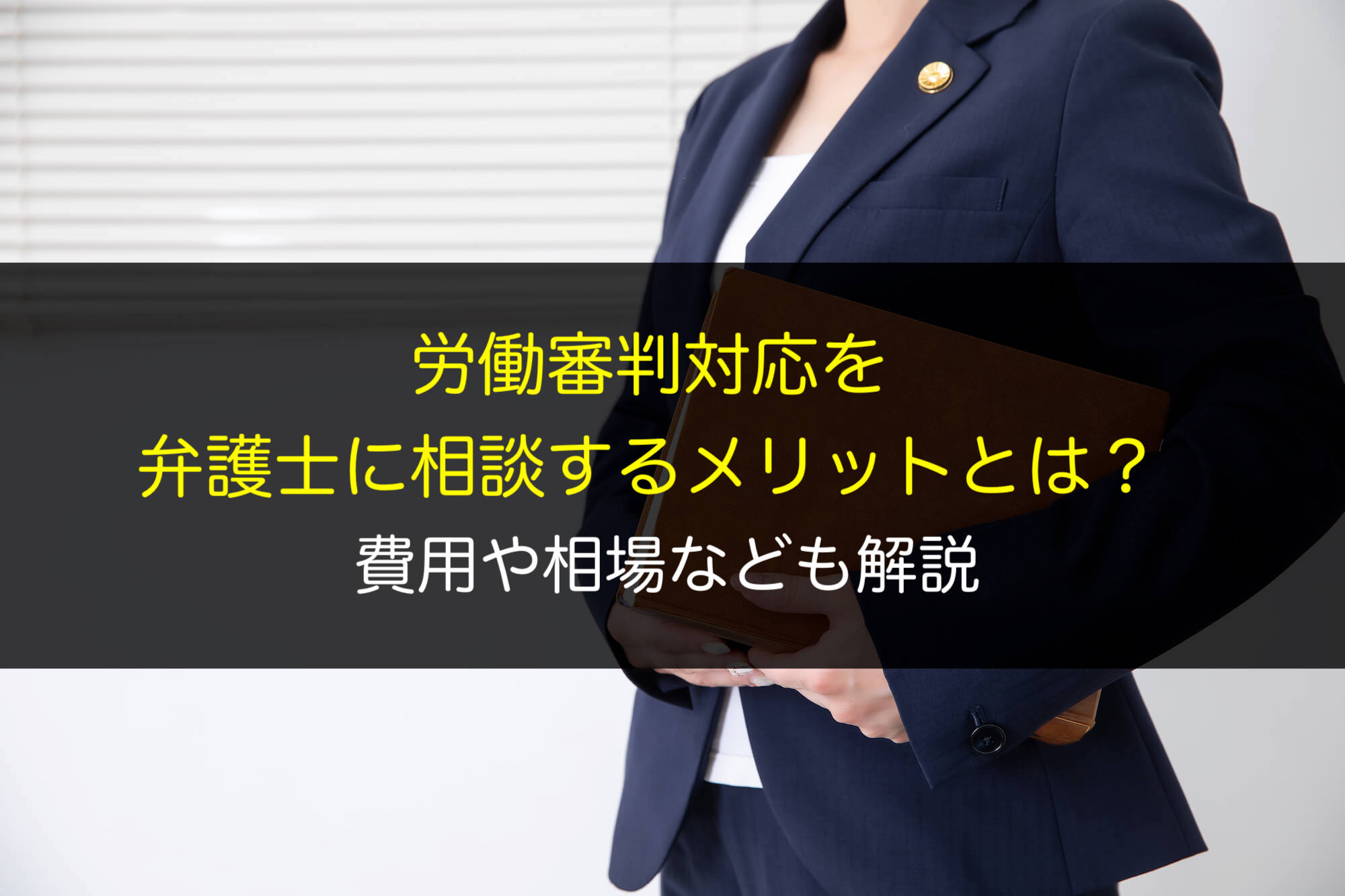 労働審判対応を弁護士に相談するメリットとは？費用や相場なども解説