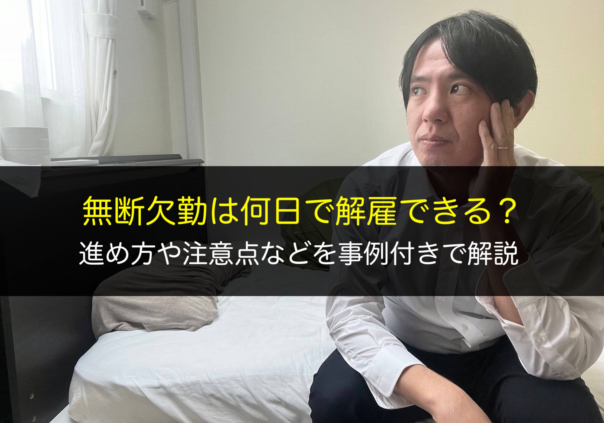 無断欠勤は何日で解雇できる？進め方や注意点などを事例付きで解説