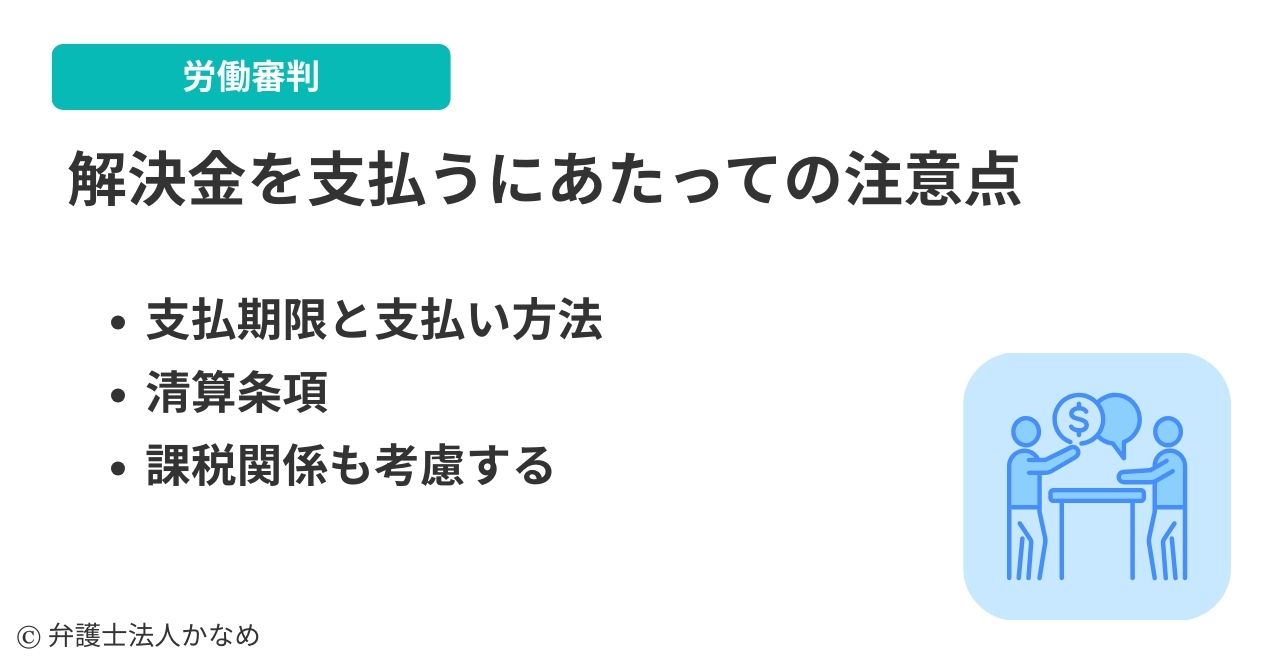 労働審判の解決金を支払うにあたっての注意点