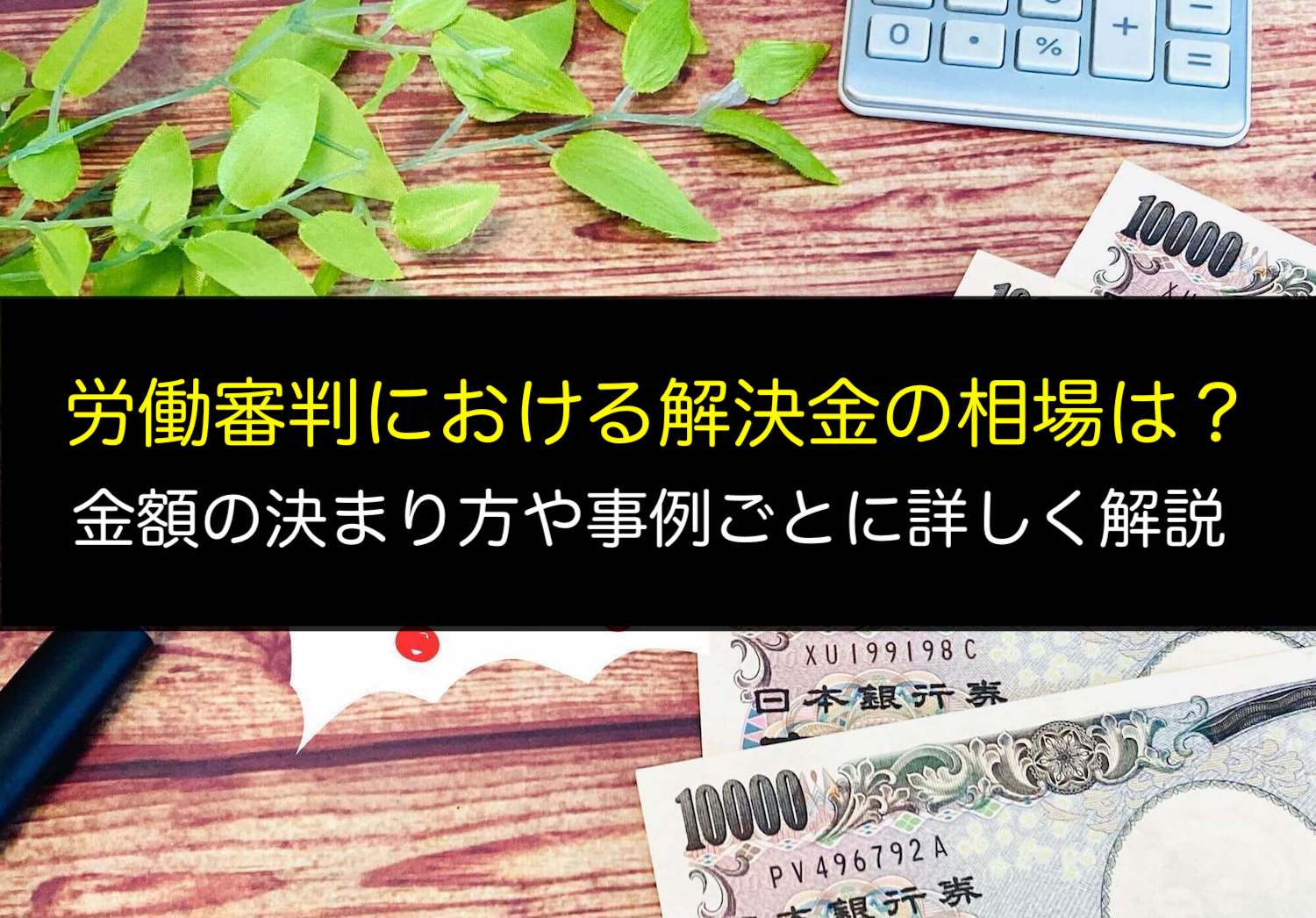 労働審判における解決の相場は?金額の決まり方や事例ごとに詳しく解説