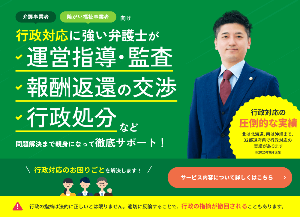 介護事業者・障がい福祉事業者向けの運営指導、監査・弁明の機会・聴聞、報酬返還の交渉、行政訴訟の対応などをサポート「かなめ行政対応サービス」
