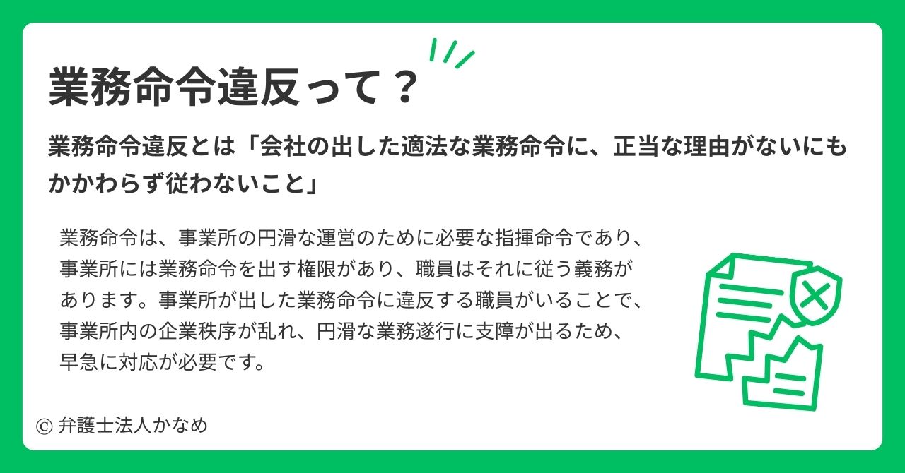 業務命令違反とは?