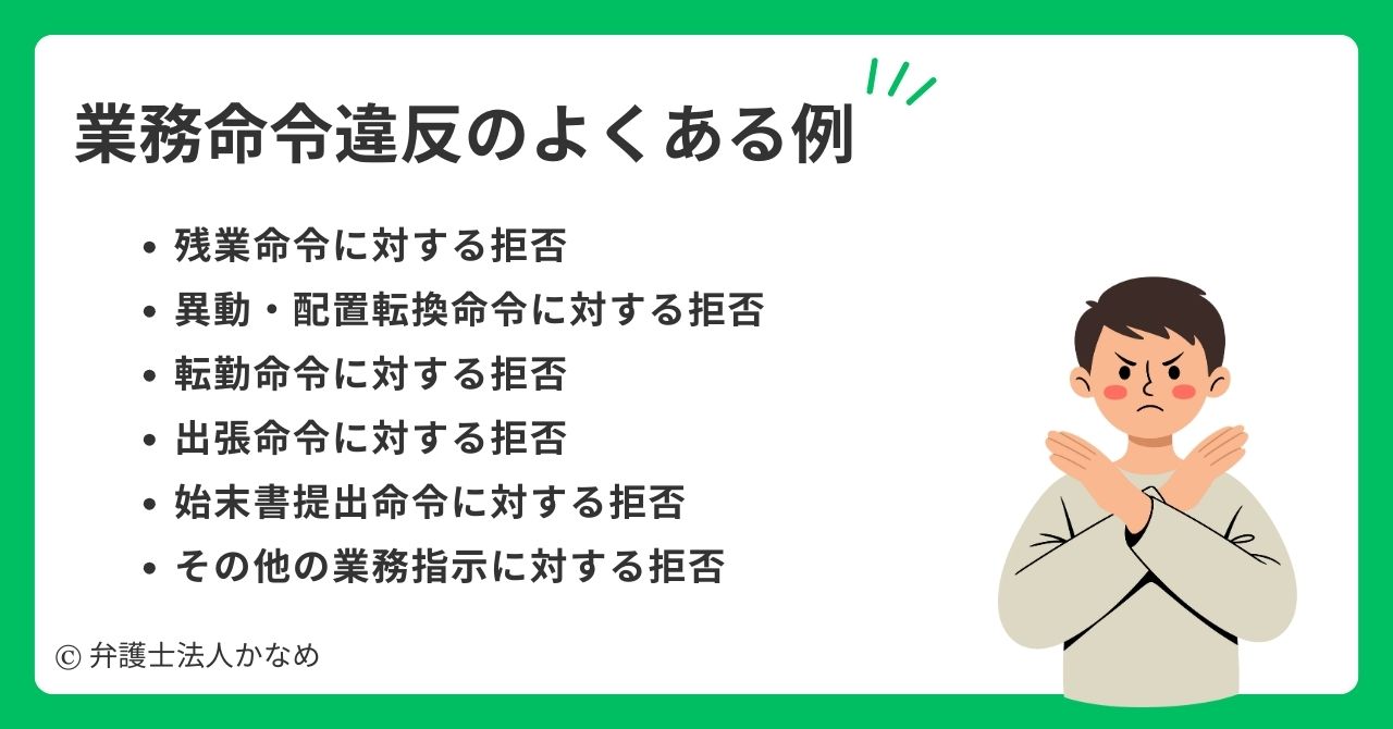 業務命令違反の具体例