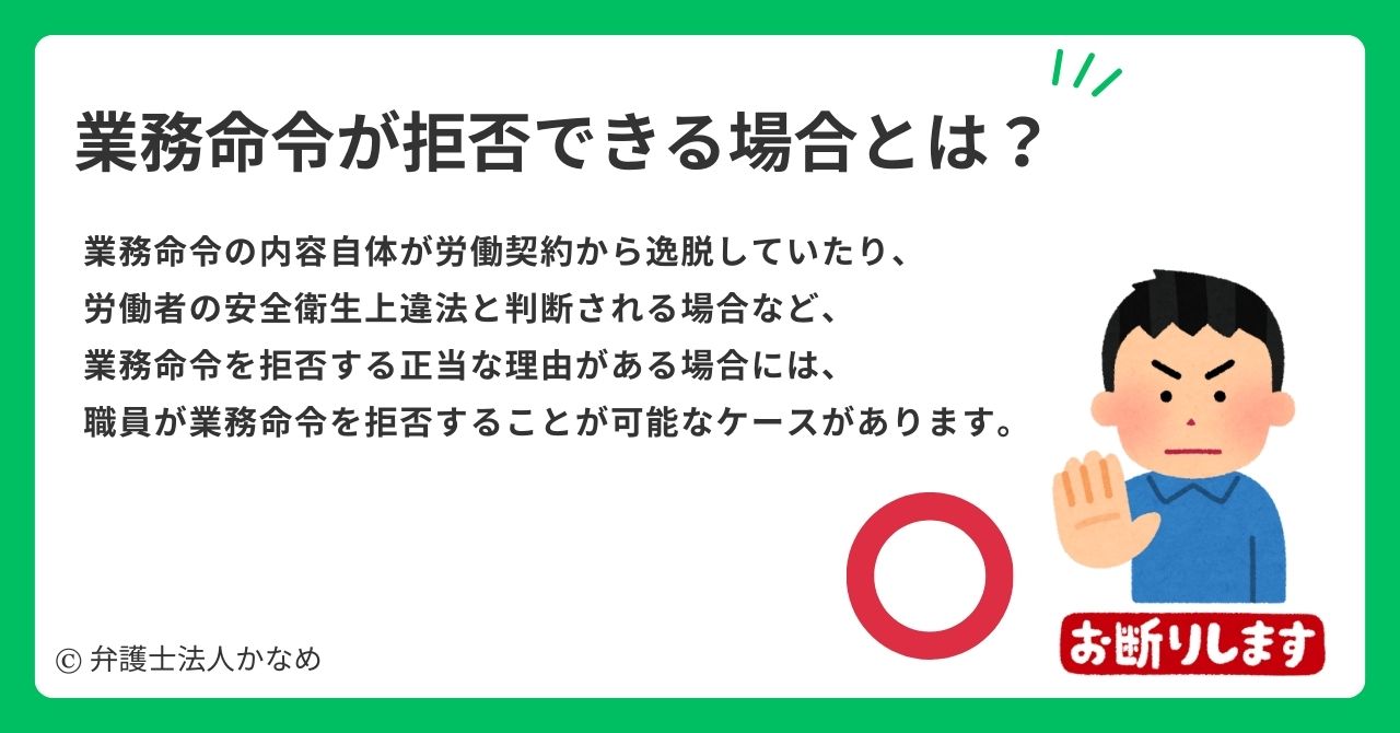 業務命令は正当な理由があれば拒否できる?