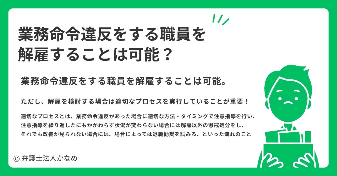 業務命令違反で解雇はできる?