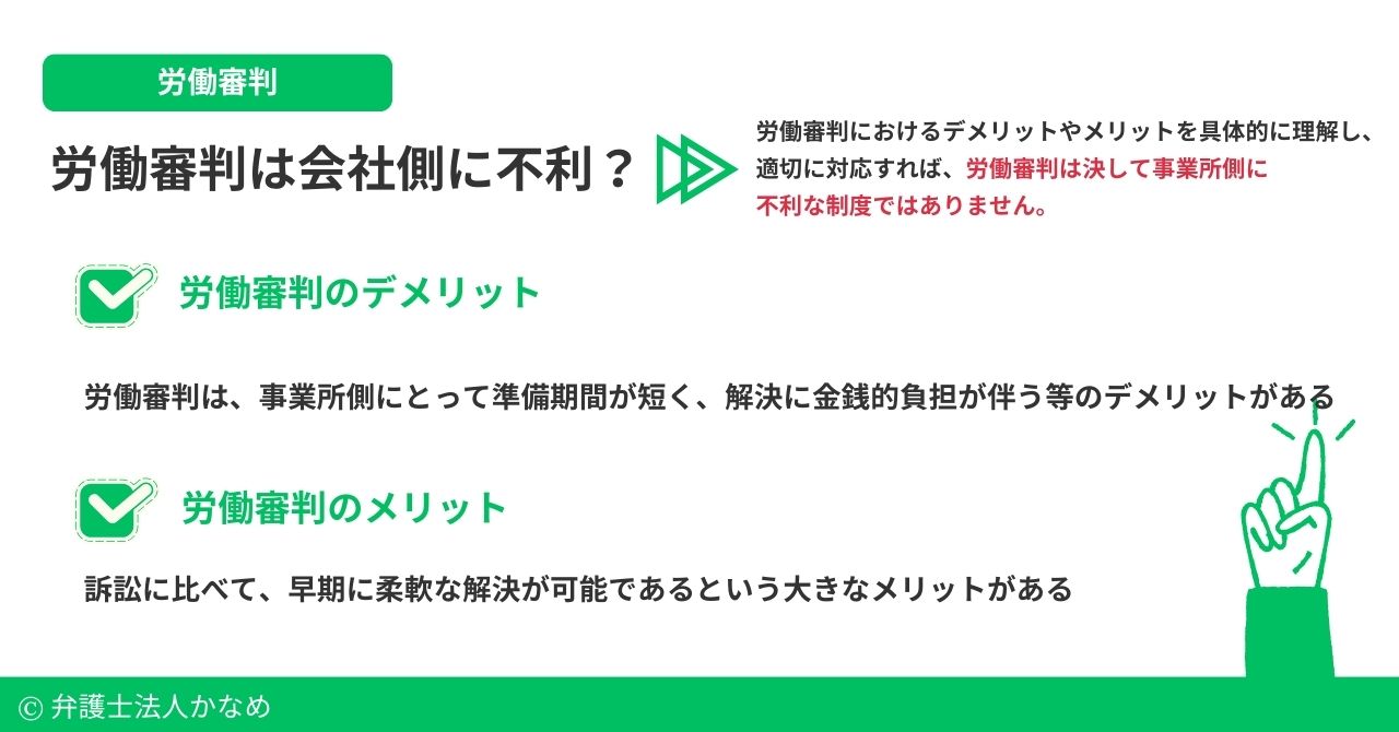 労働審判は会社側に不利なのか?