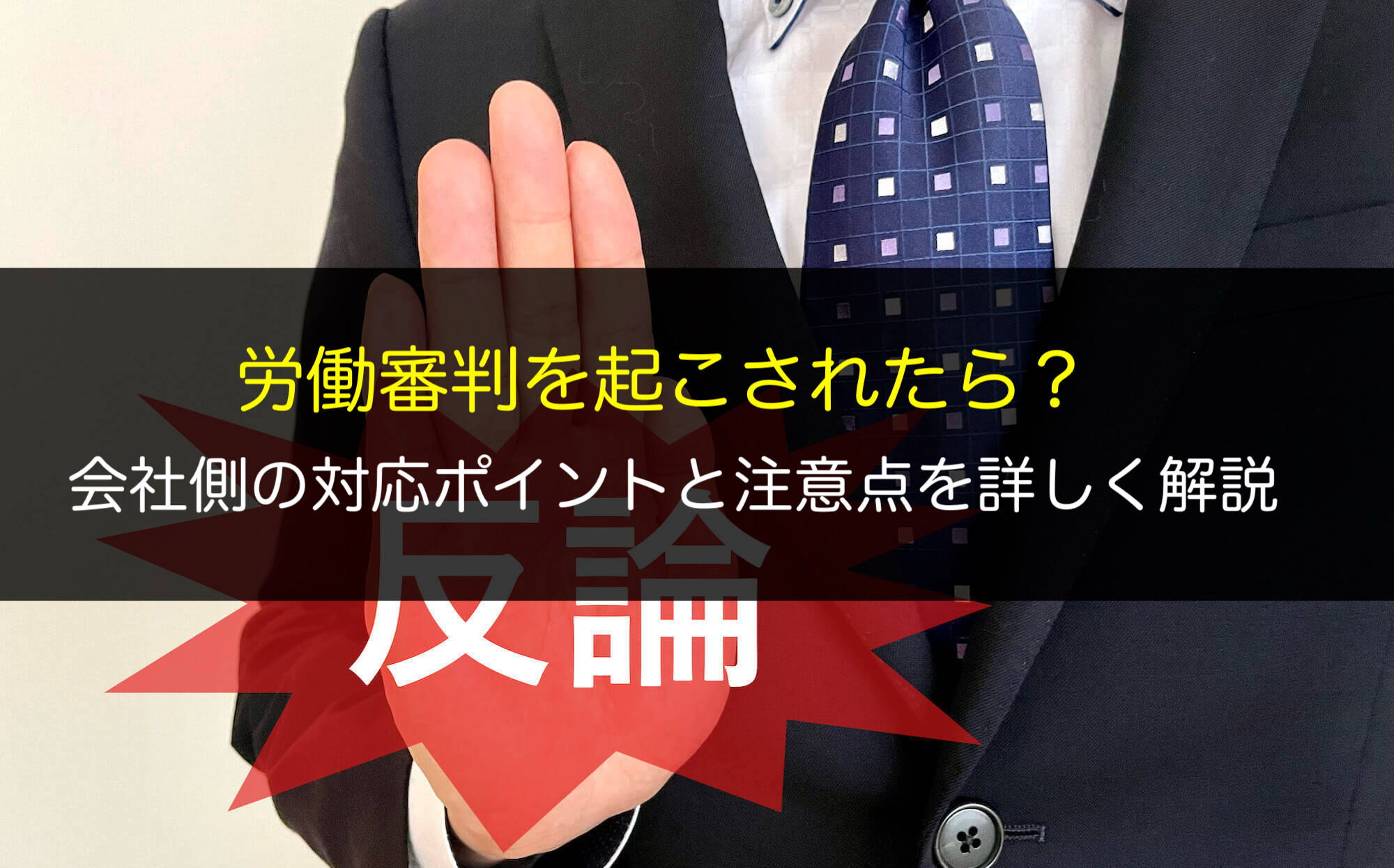 労働審判を起こされたら？会社側の対応ポイントと注意点を詳しく解説
