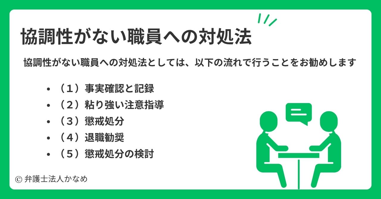 協調性がない職員への対処法
