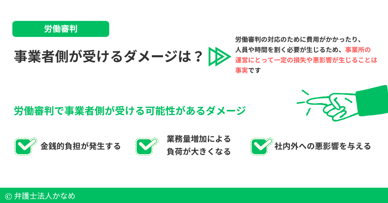 労働審判で事業者側が受けるダメージとは?