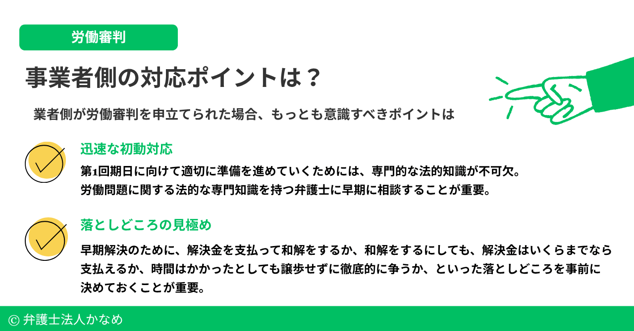 労働審判を申し立てられた場合の事業者側の対応ポイントとは?
