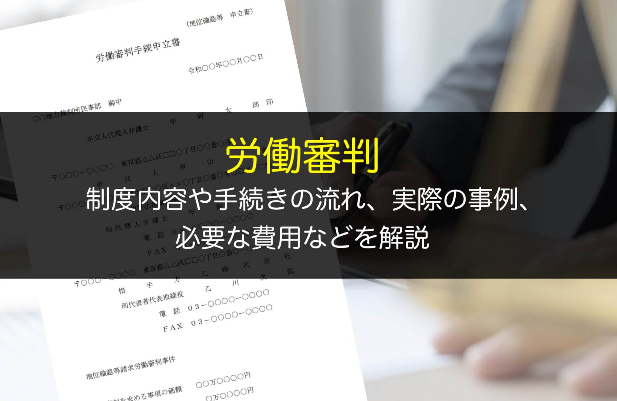 労働審判とは?制度内容や手続きの流れ、実際の事例、必要な費用などを解説